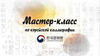Корейская каллиграфия. Урок 3