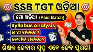 🔥SSB TGT ଓଡ଼ିଆ 2026 | ମୋ ଓଡ଼ିଆ Paid Batch | Complete Syllabus Analysis | କ’ଣ ପଢିବେ? କେମିତି ପଢିବେ?