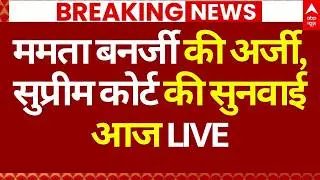 Mamata Banerjee on SIR LIVE: Supreme Court में आज SIR पर बड़ी सुनवाई... | Bengal Election | SC