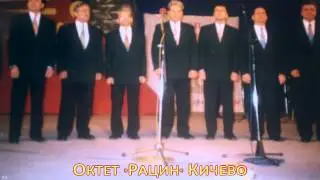 Сонувај душо - Октет &bdquo;Рацин