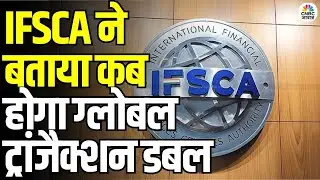 GIFT City Banking Transactions Growth: IFSCA ने बताया कब होगा ग्लोबल ट्रांजैक्शन डबल