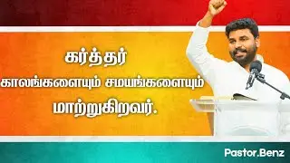கர்த்தர் பார்த்து கொள்வார் ✨&hearts;️ PASTOR BENZ | CHRISTIAN MESSAGE | BLESSED CHANNEL 