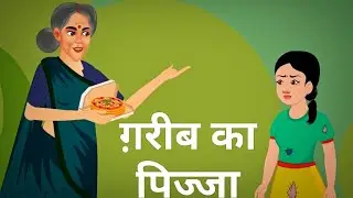 ग़रीब का पिज़्ज़ा || Garib ka pizza || Hindi majedar kahaniya|| Hindi cartoon kahani||