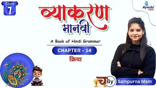 क्रिया | व्याकरण | Chapter - 14 | Class - 7 | By Sampurna Mam | Ayushi Books |