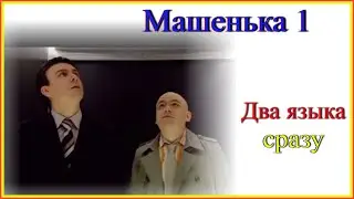 Два языка сразу! Машенька1#французскийязык#английскийязык#французскийдляначинающих#englishandfrench