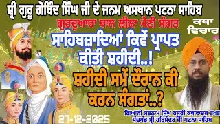 🛑Live baal leela Patna Sahib, bhai satnam singh katha vichar, ਅਵਤਾਰ ਪੁਰਬ ਗੁਰੂ ਗੋਬਿੰਦ ਸਿੰਘ ਜੀ 27-12