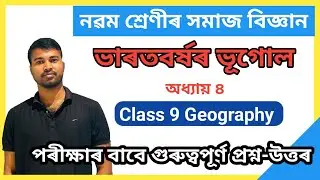 Class 9 Social Science Geography Chapter 3 Question Answer Assamese Medium| ভাৰতবৰ্ষৰ ভূগোল | S3R2H6
