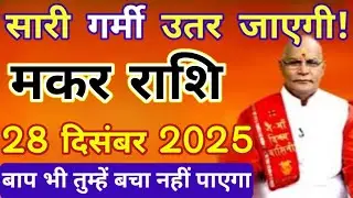 मकर राशि 27 दिसंबर 2025 सोने की लंका दहन होगी, मेरी 02 बातों का ध्यान रखना || makar rashi 27
