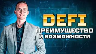 Что такое DeFi и как применять в реальной жизнь?