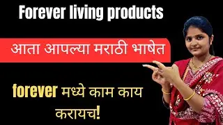 Forever living products in marathi | forever living company मधे काम काय करायच आहे @LATUR