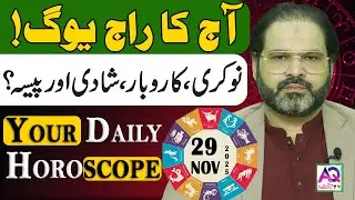 29 NOVEMBER 2025 |نومبر| Daily Horoscope | Aj Ka Din Kesa Rahay Ga? | Ali Zanjani | AQ TV