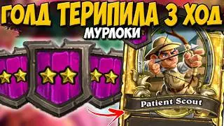 Turn 3 Golden Scout / Murlocs Golden Drakkari | Hearthstone Battlegrounds