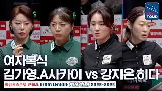 여자복식｜김가영.사카이 아야코 vs 강지은.히다 오리에｜PBA팀리그 PS 파이널 5차전｜하나카드 vs SK렌터카｜2세트