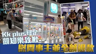 挨跌5萬蚊｜Kk plus母企凱知樂致歉 慰問事主並全額退款 #星島頭條 #SingTaoHeadline #玩具 #公仔 #小朋友 #旺角 #天線得得B #kkplus #店員 #家長