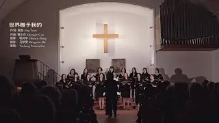 《世界赠予我的》羽声女子合唱团2025年德国汉堡Pauluskirche音乐会