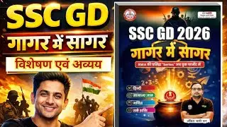 RWA GAGAR ME SAGAR SSC GD BOOK HINDI COMPLETE SOLUTION | Free Pdf विशेषण एवं अव्यय #sscgd2026 #sscgd