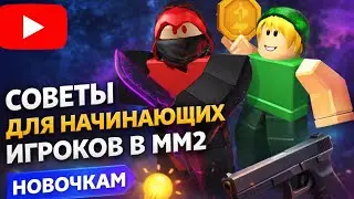 🔪🥰СОВЕТЫ ДЛЯ НАЧИНАЮЩИХ  ИГРОКОВ  В ММ2🔫🌸РОЛИ/УБИЙЦА/#ММ2