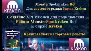 Создаём API ключи на бирже Kraken для подключения торгового  робота MonsterSpotKraken Bot