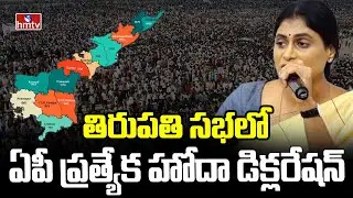 తిరుపతి సభలో ఏపీ ప్రత్యేక హోదా డిక్లరేషన్ | APPCC Chief YS Sharmila | AP Congress | hmtv