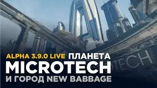 Star Citizen Alpha 3.9.0 Live - Планета Microtech и город New Babbage