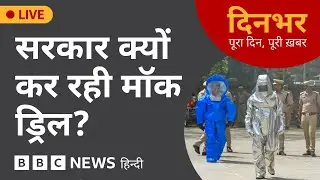 MOCK DRILL INDIA: सरकार क्यों कर रही MOCK DRILL? | 06 May, 2025 | Dinbhar ( BBC Hindi)