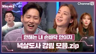 게스트 쥐락펴락하는 예능 천재 넉살도사 모음집😉ㅣ[후 엠 아이]
