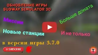 Обновление Subway Simulator 3D на Android. Версия 3.7.0