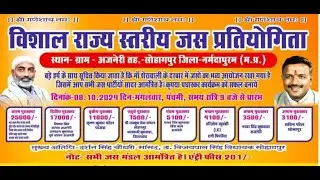 🔴LIVE: विशाल राज्य स्तरीय जस प्रतियोगिता | ग्राम अजनेरी तह. सोहागपुर जिला नर्मदापुरम | फाइनल दौर | 