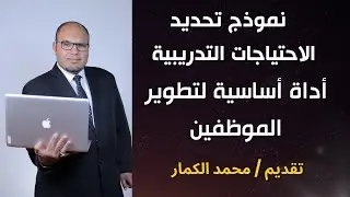 نموذج عملي لتحديد الاحتياجات التدريبية | أداة أساسية لتطوير الموظفين