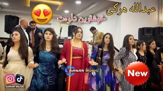 abdulla harki xoshtren dawat 2025 عبدالله هرکی خوشترین داوەت ٢٠٢٥