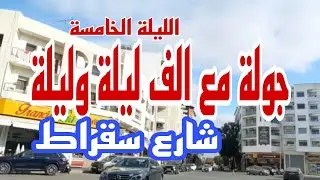 #Casablanca  شارع سقراط