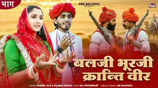 बलजी भुरजी क्रान्ति वीर (भाग 2) पुष्पा जाट || Krantikari Veer Pushpa Jaat || न्यू मारवाड़ी देसी