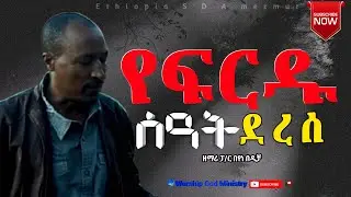የፍርዱ ሰዓት ደረሰ - ፓ/ር በየነ በዲቻ | Beyene Bedicha -The Time For Betrayal Has Arrived #Adventist_mezmur