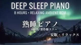 【著作権フリー】ぐっすり眠れるピアノ：深い睡眠とリラックスのための寝かしつけBGM