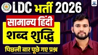 LDC Vacancy 2026 🔥 | General Hindi Most Important Questions | शब्द शुद्धि | Kautilya Classes