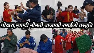 पोखरा,म्याग्दी नौमती बाजाको रमाईलो प्रस्तुती/pokhara,myagdi naumati baja