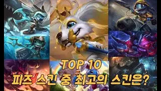 피즈 스킨 추천 순위 총정리 리뷰