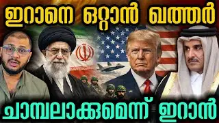 ഇറാനെ തീർക്കാൻ ഖത്തറിന്റെ ഒത്താശ| Qatar | Iran | US | Ali Khamenei | Donald Trump
