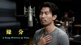 《缘分 / A Song Written by Fate》【原創MV】【怀旧】【情感】【華語音樂 】