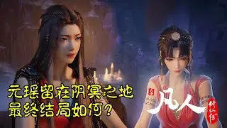 凡人修仙传：元瑶留在阴冥之地，最终结局如何？
