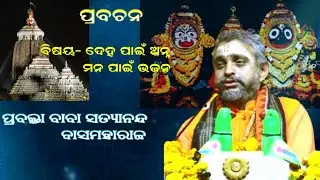 ଶରୀର ପାଇଁ ଅନ୍ନ , ମନ ପାଇଁ ଭଜନ ||PRABACHAN|| PRABAKTA BABA SATYANANDA DASMAHARJ||PRABHATA BHAKTI