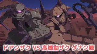 ドアンザクVSダナン高機動型ザク