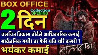 BALIDAN 2nd DAY BOX OFFICE COLLECTION,BALIDAN PUBLIC REVIEW, BALIDAN BOX OFFICE COLLECTION #balidan 