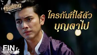 FIN |  ใครจะถามหาใครฉันไม่สนใจหรอก  | คุณพี่เจ้าขาดิฉันเป็นห่านมิใช่หงส์ EP.2 | Ch3Thailand