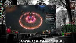 Лига-Хранители Пламени. Наследие Фрекии. #002. Игра Path of Exile