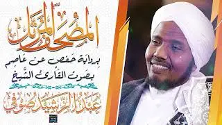 جزء قد سمع بصوت القارئ الشيخ عبد الرشيد صوفي برواية حفص عن عاصم