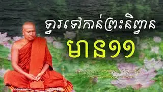 ទ្វារទៅកាន់ព្រះនិព្វាន មាន១១