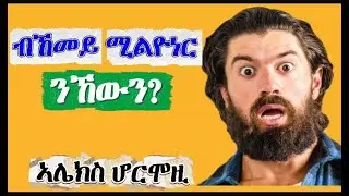 ዓለም ዘዛረበት መጽሓፍ : እቲ ኵሉ ሰብ  ክፈልጦ ዝግባእ ምስጢር / Book Review $100M Money Models