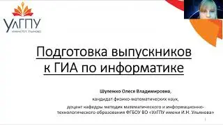 Подготовка выпускников к ГИА по информатике (Шулежко Олеся Владимировна) (18.11.2020)