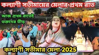 কল্যাণী সতীমায়ের মেলা 2025|Kalyani Satimar Mela 2025|Kalyani Goshpara Satimar Mela|Dol purnima 2025|